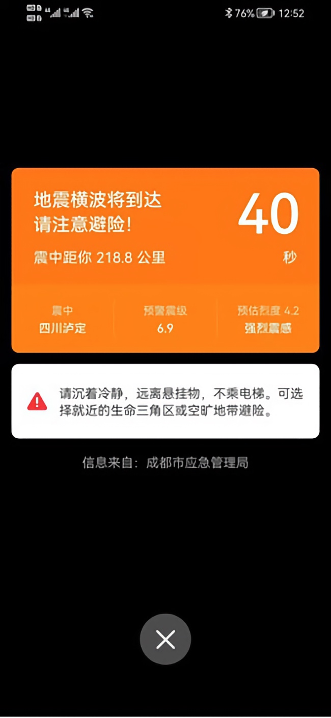 手機(jī)用戶收到地震預(yù)警。成都高新減災(zāi)研究所供圖