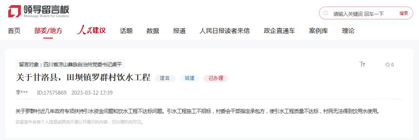 人民網(wǎng)“領(lǐng)導留言板”網(wǎng)友留言截圖。