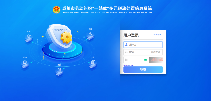 成都市勞動糾紛“一站式”多元聯(lián)動處置信息系統(tǒng)登錄界面。市人社局供圖