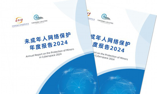 8月28日，2024年中國網絡文明大會在成都舉行。在大會舉行的未成年人網絡保護分論壇上，相關單位發(fā)布了《未成年人網絡保護年度報告2024》，并發(fā)布《強化未成年人網絡保護倡議書》。