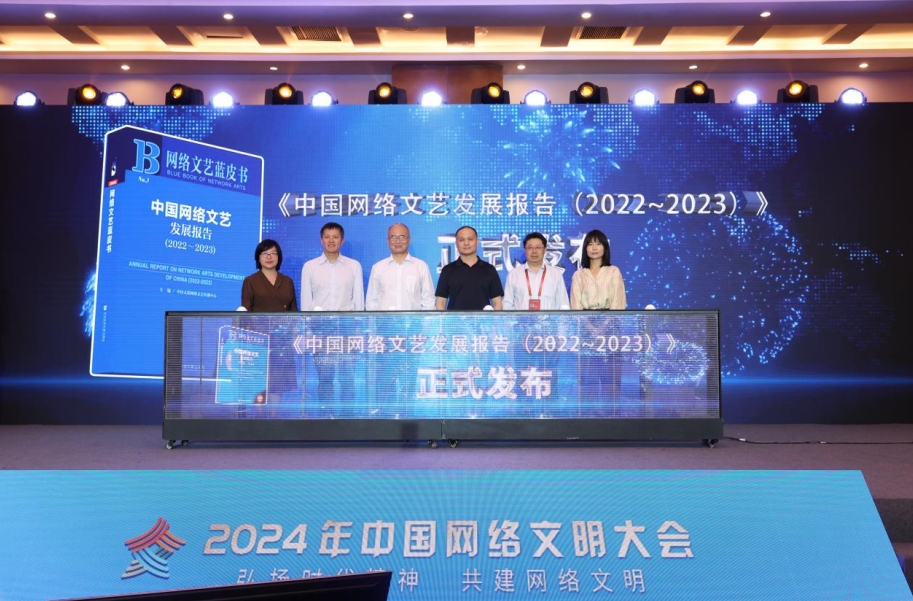 《中國網(wǎng)絡文藝發(fā)展報告（2022-2023）》發(fā)布。主辦方供圖